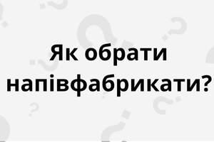 Як обрати якісні напівфабрикати для швидкого приготування? фото